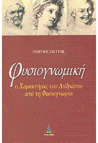 ΦΥΣΙΟΓΝΩΜΙΚΗ - Ο ΧΑΡΑΚΤΗΡΑΣ ΤΟΥ ΑΝΘΡΩΠΟΥ ΑΠΟ ΤΗ ΦΥΣΙΟΓΝΩΜΙΑ 960-430-284-1 9789604302840