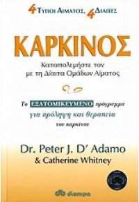 ΚΑΡΚΙΝΟΣ ΚΑΤΑΠΟΛΕΜΗΣΤΕ ΤΟΝ ΜΕ ΤΗ ΔΙΑΙΤΑ ΟΜΑΔΩΝ ΑΙΜΑΤΟΣ 960-364-312-2 9789603643128