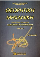 ΘΕΩΡΗΤΙΚΗ ΜΗΧΑΝΙΚΗ ΤΟΜ.Β