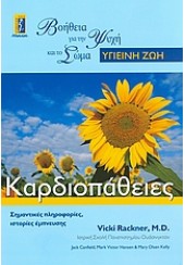 ΚΑΡΔΙΟΠΑΘΕΙΕΣ       (ΑΛΚΥΩΝ)