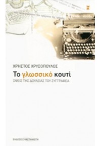 ΤΟ ΓΛΩΣΣΙΚΟ ΚΟΥΤΙ - ΟΨΕΙΣ ΤΗΣ ΔΟΥΛΕΙΑΣ ΤΟΥ ΣΥΓΓΡΑΦΕΑ 960-03-4310-1 9789600343106