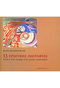 13 ΕΡΩΤΙΚΕΣ ΖΩΓΡΑΦΙΕΣ ΠΑΝΩ Σ'ΕΝΑ ΠΟΙΗΜΑ ΤΟΥ ΑΝΔΡΕΑ 978-960-05-1282-3 9789600512823