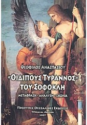 ΟΙΔΙΠΟΥΣ ΤΥΡΑΝΝΟΣ ΤΟΥ ΣΟΦΟΚΛΗ