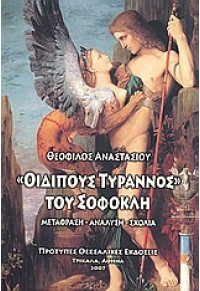 ΟΙΔΙΠΟΥΣ ΤΥΡΑΝΝΟΣ ΤΟΥ ΣΟΦΟΚΛΗ 978-960-6683-05-3 