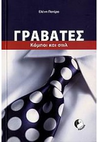 ΓΡΑΒΑΤΕΣ- ΚΟΜΠΟΙ ΚΑΙ ΣΤΥΛ 978-960-89361-1-9 9789608936119