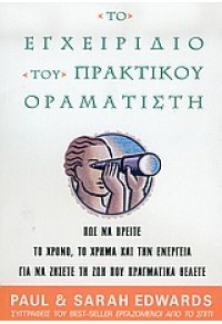 ΤΟ ΕΓΧΕΙΡΙΔΙΟ ΤΟΥ ΠΡΑΚΤΙΚΟΥ ΟΡΑΜΑΤΙΣΤΗ 960-7977-38-6 9789607977380