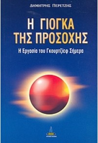 Η ΓΙΟΓΚΑ ΤΗΣ ΠΡΟΣΟΧΗΣ - Η ΕΡΓΑΣΙΑ ΤΟΥ ΓΚΟΥΡΤΖΙΕΦ ΣΗΜΕΡΑ 960-430-299-Χ 9789604302994