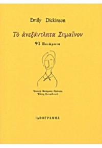 ΤΟ ΑΝΕΞΑΝΤΛΗΤΑ ΣΗΜΑΙΝΟΝ - 91 ΠΟΙΗΜΑΤΑ 960-7158-42-3 