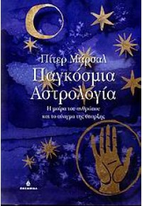 ΠΑΓΚΟΣΜΙΑ ΑΣΤΡΟΛΟΓΙΑ L.P. 978-960-410-456-7 978960410456