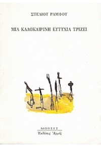 ΜΙΑ ΚΑΛΟΚΑΙΡΙΝΗ ΕΥΤΥΧΙΑ ΤΡΙΖΕΙ 960-527-151-6 