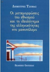 ΟΙ ΜΕΤΑΜΟΡΦΩΣΕΙΣ ΤΟΥ ΕΘΝΙΣΜΟΥ ΚΑΙ ΤΟ ΙΔΕΟΛΟΓΗΜΑ  ΤΗΣ ΕΛΛΗΝΙΚΟΤΗΤΑΣ ΣΤΟ ΜΕΣΟΠΟΛΕΜΟ