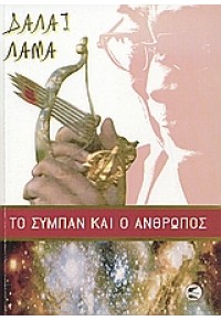 ΤΟ ΣΥΜΠΑΝ ΚΑΙ ΟΙ ΑΝΘΡΩΠΟΙ 960-7982-13-4 9789607982131