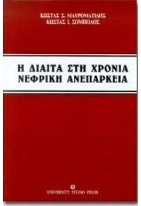 Η ΔΙΑΙΤΑ ΣΤΗ ΧΡΟΝΙΑ ΝΕΦΡΙΚΗ ΑΝΕΠΑΡΚΕΙΑ 960-12-0365-6 