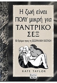 Η ΖΩΗ ΕΙΝΑΙ ΠΟΛΥ ΜΙΚΡΗ ΓΙΑ ΤΑΝΤΡΙΚΟ ΣΕΞ 978-960-209-994-0 9789602099940