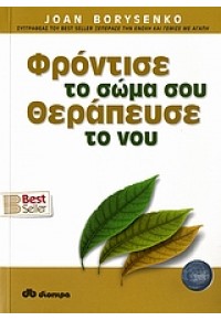 ΦΡΟΝΤΙΣΕ ΤΟ ΣΩΜΑ ΣΟΥ ΘΕΡΑΠΕΥΣΕ ΤΟ ΝΟΥ 978-960-364-326-5 9789603643265