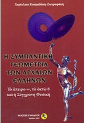 Η ΣΥΜΠΑΝΤΙΚΗ ΓΕΩΜΕΤΡΙΑ ΤΩΝ ΑΡΧΑΙΩΝ ΕΛΛΗΝΩΝ