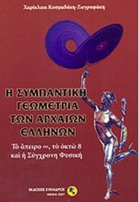 Η ΣΥΜΠΑΝΤΙΚΗ ΓΕΩΜΕΤΡΙΑ ΤΩΝ ΑΡΧΑΙΩΝ ΕΛΛΗΝΩΝ 978-960-86489-4-5 9789608648945