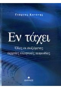 ΕΝ ΤΑΧΕΙ ΟΛΕΣ ΟΙ ΣΩΖΩΜΕΝΕΣ ΑΡΧΑΙΕΣ ΕΛΛΗΝΙΚΕΣ ΚΩΜΩΔΙΕΣ 978-960-531-202-2 9789605312022