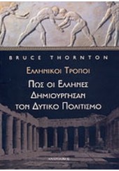 ΕΛΛΗΝΙΚΟΙ ΤΡΟΠΟΙ - ΠΩΣ ΟΙ ΕΛΛΗΝΕΣ ΔΗΜΙΟΥΡΓΗΣΑΝ ΤΟΝ ΔΥΤΙΚΟ ΠΟΛΙΤΙΣΜΟ