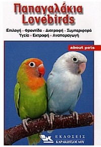 ΠΑΠΑΓΑΛΑΚΙΑ LOVEBIRDS 960-88856-4-7 9789608885646