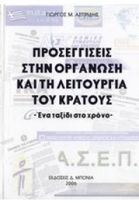 ΠΡΟΣΕΓΓΙΣΕΙΣ ΣΤΗΝ ΟΡΓΑΝΩΣΗ ΚΑΙ ΤΗ ΛΕΙΤΟΥΡΓΙΑ ΤΟΥ ΚΡΑΤΟΥΣ 960-89177-0-0 