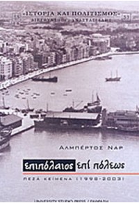 ΕΠΙΠΟΛΑΙΟΣ ΕΠΙ ΠΟΛΕΩΣ - ΠΕΖΑ ΚΕΙΜΕΝΑ (1998-2003) 978-960-12-1621-8 9789601216218