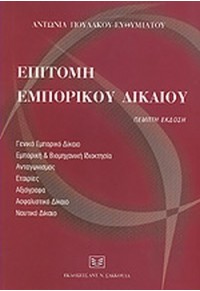 ΕΠΙΤΟΜΗ ΕΜΠΟΡΙΚΟΥ ΔΙΚΑΙΟΥ 978-960-15-2025-4 9789601520254