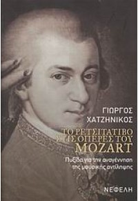 ΤΟ ΡΕΤΣΙΤΑΤΙΒΟ ΣΤΙΣ ΟΠΕΡΕΣ ΤΟΥ MOZART 978-960-211-851-1 9789602118511