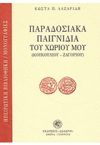 ΠΑΡΑΔΟΣΙΑΚΑ ΠΑΙΓΝΙΔΙΑ ΤΟΥ ΧΩΡΙΟΥ ΜΟΥ 960-385-468-5 