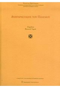 ΑΝΑΠΑΡΑΣΤΑΣΕΙΣ ΤΟΥ ΠΟΛΕΜΟΥ 960-02-1977-Χ 