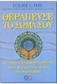 ΘΕΡΑΠΕΥΣΕ ΤΟ ΣΩΜΑ ΣΟΥ 978-960-89564-4-5 9789608956445