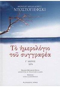 ΤΟ ΗΜΕΡΟΛΟΓΙΟ ΤΟΥ ΣΥΓΓΡΑΦΕΑ Γ΄ ΜΕΡΟΣ 1876 978-960-527-425-2 