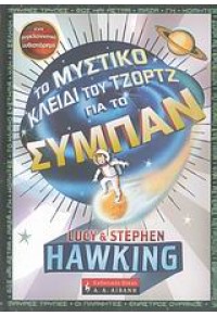 ΤΟ ΜΥΣΤΙΚΟ ΚΛΕΙΔΙ ΤΟΥ ΤΖΟΡΤΖ ΓΙΑ ΤΟ ΣΥΜΠΑΝ 978-960-14-1703-5 9789601417035