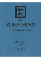 ΤΟ ΥΠΕΡΓΗΙΝΟ -Η ΕΣΩΤΕΡΙΚΗ ΖΩΗ ΤΕΤΑΡΤΟ ΒΙΒΛΙΟ