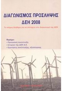 ΔΙΑΓΩΝΙΣΜΟΣ ΠΡΟΣΛΗΨΗΣ ΔΕΗ 2008 978-960-400-432-4 9789604004324