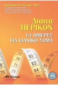 ΔΙΑΙΤΑ ΠΕΡΙΚΟΝ -14 ΗΜΕΡΕΣ ΓΙΑ ΙΔΑΝΙΚΟ ΣΩΜΑ 978-960-364-353-1 9789603643531