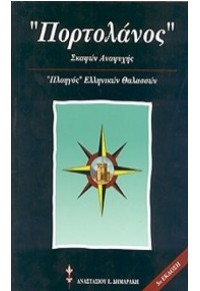 ΠΟΡΤΟΛΑΝΟΣ - ΣΚΑΦΩΝ ΑΝΑΨΥΧΗΣ ΕΠΙΤΟΜΟ (ΠΛΟΗΓΟΣ ΕΛΛΗΝΙΚΩΝ ΘΑΛΑΣΣΩΝ) 978-960-92672-0-5 9789609267205