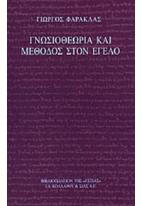 ΓΝΩΣΙΟΘΕΩΡΙΑ ΚΑΙ ΜΕΘΟΔΟΣ ΣΤΟΝ ΕΓΕΛΟ 960-05-0925-5 978960050925