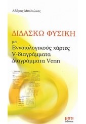 ΔΙΔΑΣΚΩ ΦΥΣΙΚΗ ΜΕ ΕΝΝΟΙΟΛΟΓΙΚΟΥΣ ΧΑΡΤΕΣ ΔΙΑΓΡΑΜΜΑΤ