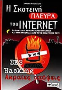 Η ΣΚΟΤΕΙΝΗ ΠΛΕΥΡΑ TOY INTERNET 9603062308 9789603062301