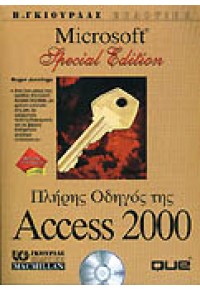 ΠΛΗΡΗΣ ΟΔΗΓΟΣ ΤΗΣ ACCESS 2000 9789605202132 9789605202132