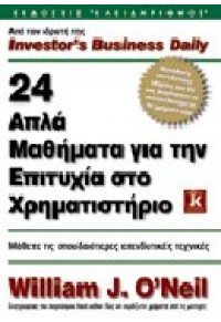 24 ΑΠΛΑ ΜΑΘΗΜΑΤΑ ΓΙΑ ΤΗΝ ΕΠΙΤΥΧΙΑ ΣΤΟ ΧΡΗΜΑΤΙΣΤΗΡΙΟ 9602094052 9789602094051