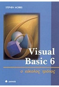 VISUAL BASIC 6 -Ο ΕΥΚΟΛΟΣ ΤΡΟΠΟΣ 960-531-118-6 9789605311186