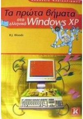 ΤΑ ΠΡΩΤΑ ΒΗΜΑΤΑ ΣΤΑ WINDOWS XP