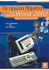 ΤΑ ΠΡΩΤΑ ΒΗΜΑΤΑ ΣΤΟ WORD 2002