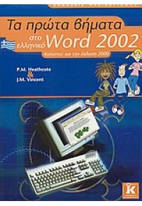 ΤΑ ΠΡΩΤΑ ΒΗΜΑΤΑ ΣΤΟ WORD 2002 9602095784 9789602095782