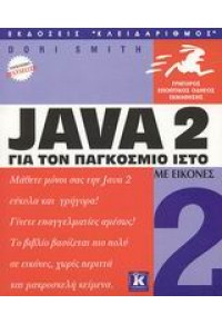 JAVA 2 ΓΙΑ ΤΟΝ ΠΑΓΚΟΣΜΙΟ ΙΣΤΟ -ΜΕ ΕΙΚΟΝΕΣ 960-209-637-3 9789602096376