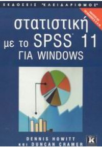 ΣΤΑΤΙΣΤΙΚΗ ΜΕ TO SPSS 11 ΓΙΑ WINDOWS 960-209-672-1 9789602096727