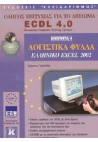ECDL 4.0 ΕΝΟΤΗΤΑ 4 EXCEL 2002 960-209-661-6 9789602096611