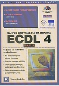 ΟΔΗΓΟΣ ΕΠΙΤΥΧΙΑΣ ECDL 4,0 Β' ΤΟΜΟΣ 960-209-766-3 9789602097663